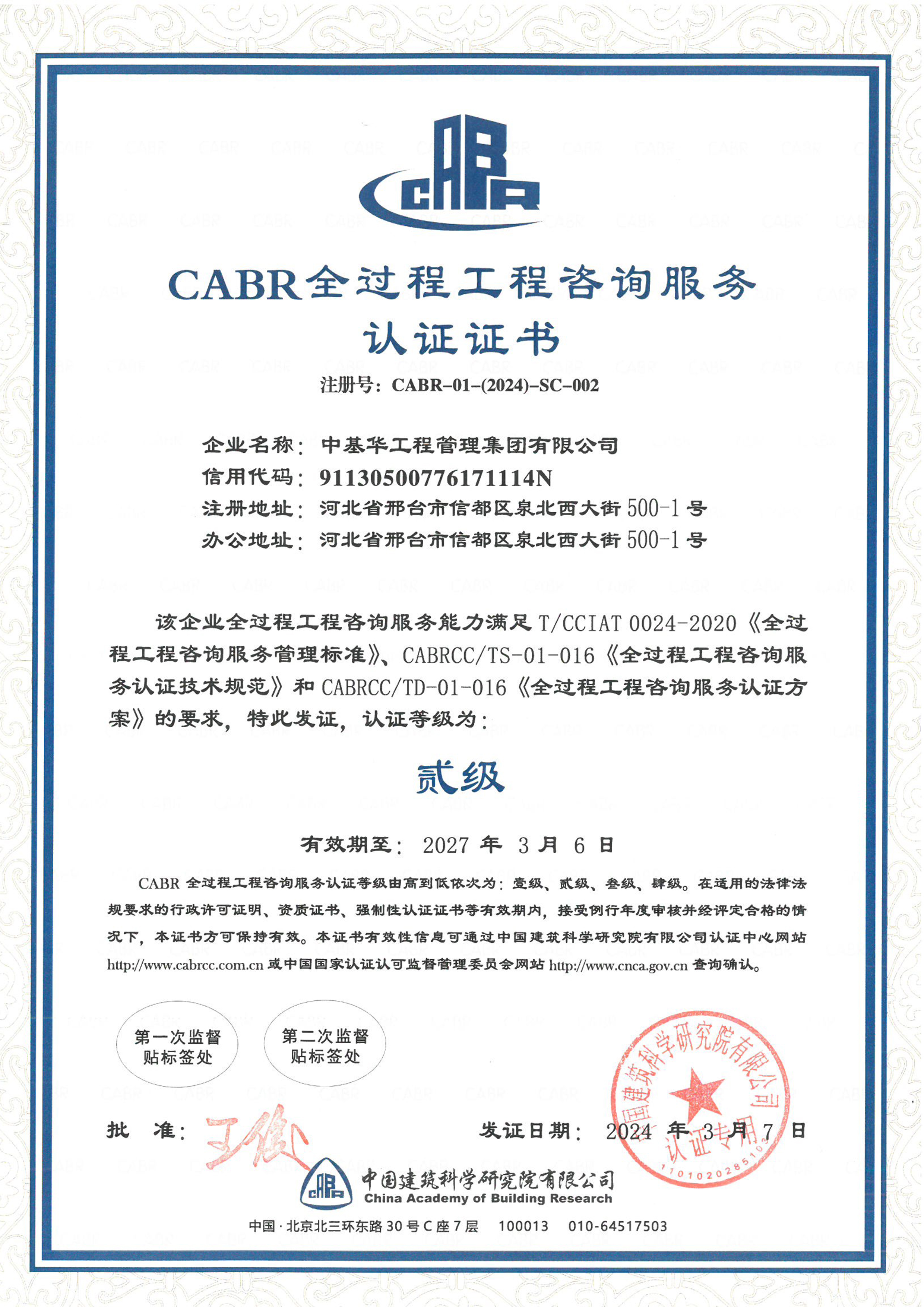 CABR全過程工程咨詢服務認證證書